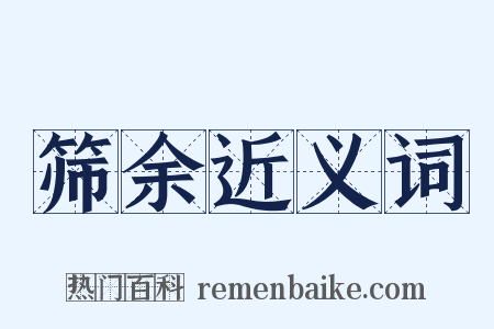 筛余近义词是什么意思的图片